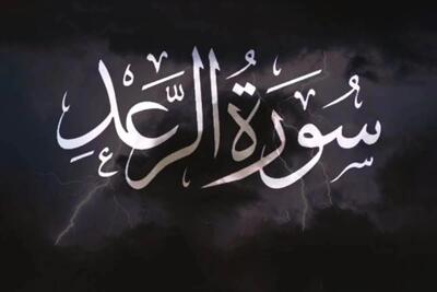  سوره رعد: از آیات آفرینش تا هشدار به ستمگران