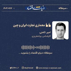  «معماری تجارت ایران و چین»