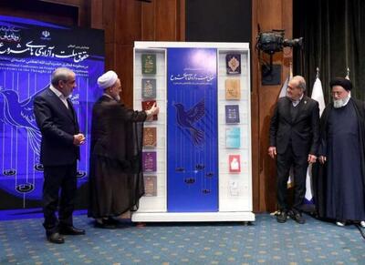  همایش بین‌المللی حقوق ملت و آزادی‌های مشروع - اکونیوز