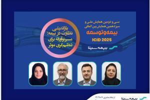  افتخار آفرینی همکاران بیمه سینا در همایش بیمه و توسعه | اقتصاد24