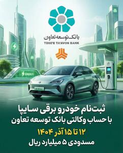  امکان ثبت‌نام در طرح فروش خودرو برقی محصولات سایپا با ارائه حساب وکالتی بانک توسعه تعاون | اقتصاد24