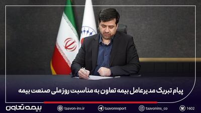  پیام تبریک مدیرعامل بیمه تعاون به مناسبت روز ملی صنعت بیمه | اقتصاد24