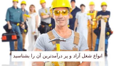  انواع شغل آزاد و پردرآمدترین آن را بشناسید | اقتصاد24