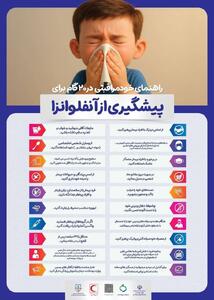  اینفوگرافی/ ۲۰ روش طلایی برای پیشگیری از آنفلوآنزا | اقتصاد24