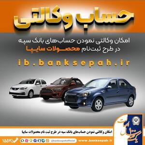  امکان وکالتی نمودن حساب‌های بانک سپه در طرح ثبت نام محصولات شرکت سایپا فراهم شد | اقتصاد24
