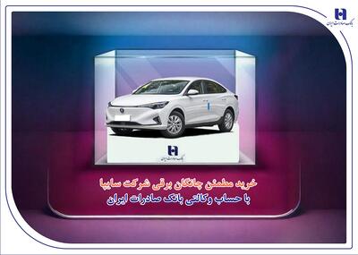  خرید مطمئن چانگان برقی شرکت سایپا با حساب وکالتی بانک صادرات ایران | اقتصاد24