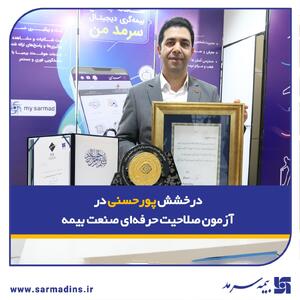  درخشش پورحسنی در آزمون صلاحیت حرفه‌ای صنعت بیمه | اقتصاد24