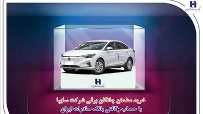  خرید مطمئن چانگان برقی شرکت سایپا با حساب وکالتی بانک صادرات ایران