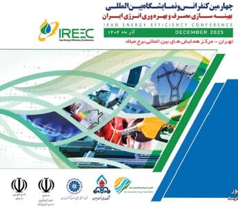  برگزاری چهارمین کنفرانس و نمایشگاه بین‌المللی بهینه‌سازی مصرف و بهره‌وری انرژی ایران