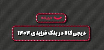  فروش ۱۵ هزار میلیارد تومانی دیجی‌کالا در بلک فرایدی