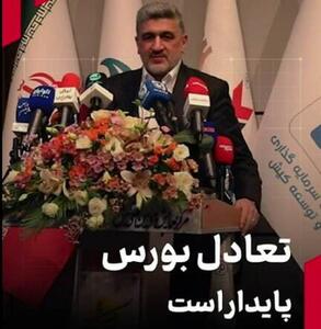  تعادل بورس پایدار است