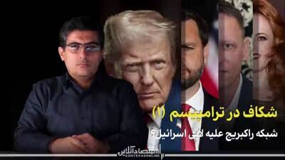  شکاف در ترامپیسم (۱)؛ شبکه راکبریج علیه لابی اسرائیل؟
