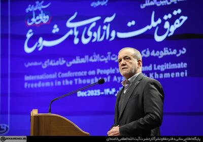 فیلم | سخنان پزشکیان در همایش «حقوق ملّت و آزادی‌های مشروع» |  انصاف نیوز