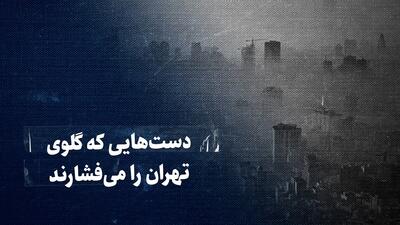  ببینید: دست‌هایی که گلوی تهران را می‌فشارند / روایتی از گزارش تکان‌دهنده محیط زیست درباره آلودگی پایتخت