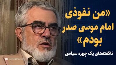 تماشا کنید: «من نفوذی امام موسی صدر در سفارت شاهنشاهی بودم»/ ناگفته‌های علی اصغر غروی
