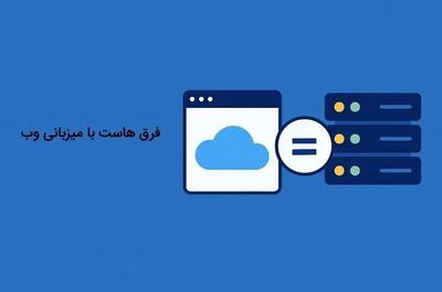  فرق هاست و میزبانی وب​ به زبان ساده