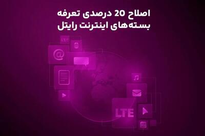  اصلاح ۲۰ درصدی تعرفه بسته‌های اینترنت رایتل
