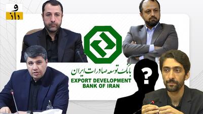  بانک توسعه صادرات، حیاط خلوت رزومه‌‌سازی دولت سیزدهمی‌ها!