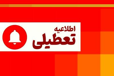  جدیدترین خبر از تعطیلی مدارس امروز 12 آذر | تعطیلی مدارس و دانشگاه‌های البرز