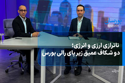  ناترازی ارزی و انرژی؛ دو شکاف عمیق زیر پای رالی بورس