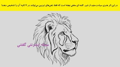  در این اثر هنری سیاه و سفید از شیر، کلمه ای مخفی نهفته است که فقط ذهن‌های تیزبین می‌توانند در 7 ثانیه آن را تشخیص دهند!