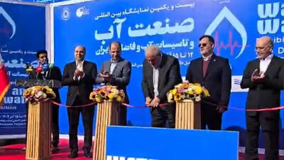 افتتاح بیست و یکمین نمایشگاه بین المللی آب و فاضلاب
