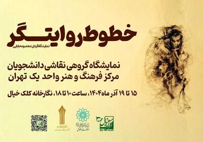  نمایشگاه گروهی نقاشی «خطوط روایتگر» برگزار می‌شود
