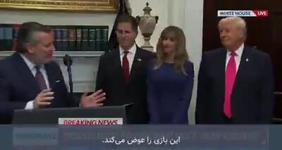  طرح‌های احمدی‌نژادی دولت ترامپ + فیلم