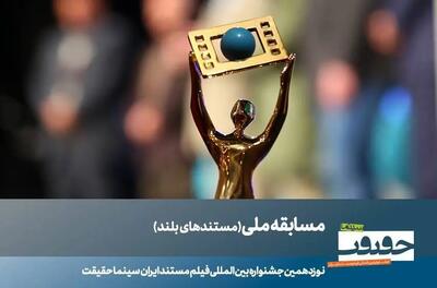  ۲۳ مستند بلند بخش مسابقه ملی «سینماحقیقت» معرفی شدند