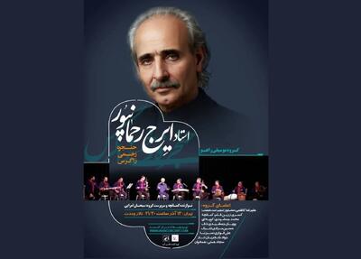  ایرج رحمانپور با گروه «راهو» به تالار وحدت می‌آید