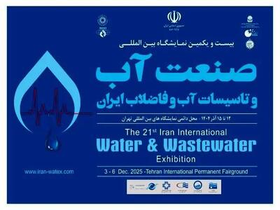  بیست‌ویکمین نمایشگاه بین‌المللی صنعت آب آغاز به کار کرد
