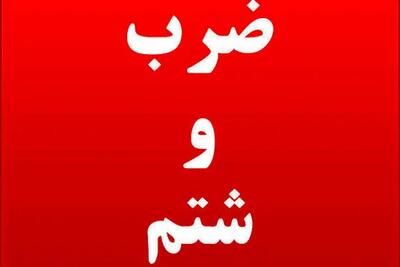  پرسنل شبکه بهداشت شهرستان بروجن مورد ضرب و شتم قرار گرفتند