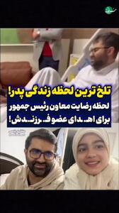  تلخ ترین لحظه زندگی یک پدر؛ صحنه اعلام رضایت معاون رئیس جمهور برای پیوند اعضای دخترش