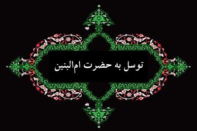  روش توسل به حضرت ام البنین (س) برای حاجت مهم + نذر صد در صد تضمینی