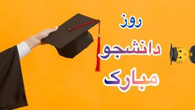  تبریک روز دانشجو به دانشجوی حقوق