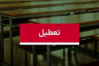  تصمیم گیری درباره تعطیلی سراسری تهران در هفته آینده ۱۵ تا ۱۹ آذر ۱۴۰۴
