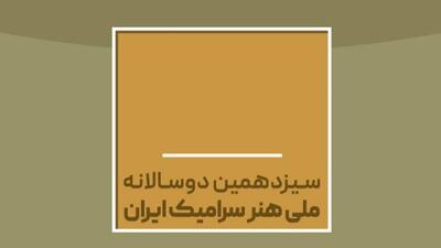  انتصاب دبیران سیزدهمین دوسالانه ملی هنر سرامیک ایران