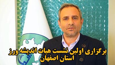  فیلم| برگزاری نخستین نشست هیات اندیشه ورز استان اصفهان