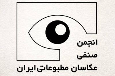  برگزاری مجمع عمومی عادی سالانه انجمن صنفی عکاسان مطبوعاتی