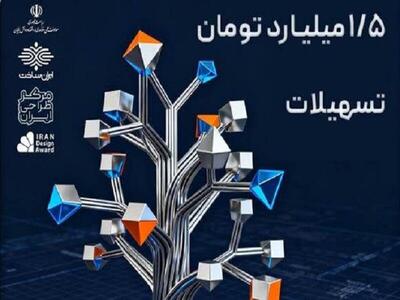  فراخوان پنجمین دوره جشنواره طراحی صنعتی ایران تمدید شد