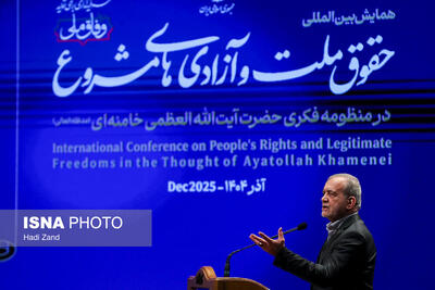  همایش بین المللی حقوق ملت و آزادی های مشروع