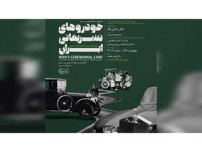  عکس‌ها و حرف‌هایی از «خودروهای سلطنتی قاجار تا پهلوی» در کاخ نیاوران