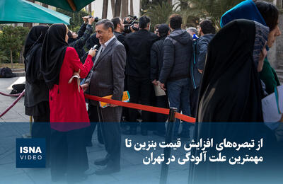  ویدیو/ از تبصره‌های افزایش قیمت بنزین تا مهمترین علت آلودگی در تهران