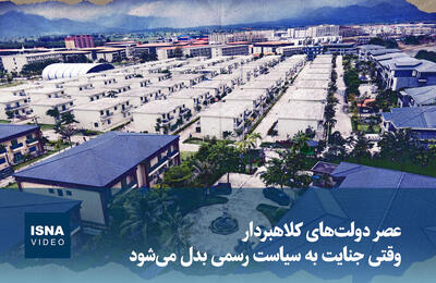  ویدیو/ عصر دولت‌های کلاهبردار؛ وقتی جنایت به سیاست رسمی بدل می‌شود