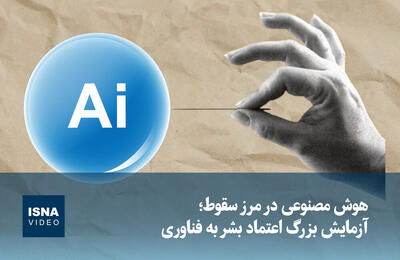  ویدیو/ هوش مصنوعی در مرز سقوط؛ آزمایش بزرگ اعتماد بشر به فناوری