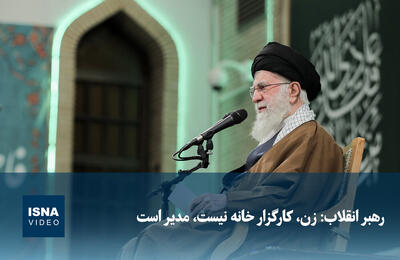  ویدیو/ رهبر انقلاب: زن، کارگزار خانه نیست، مدیر است
