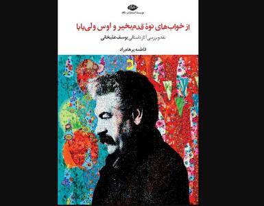 «از خواب‌های نوه‌ قدم‌بخیر و اوس‌ولی‌بابا»