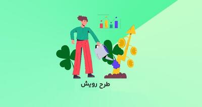  جزئیات طرح رویش بورس/ دارایی‌های غیرمولد وارد تولید می‌شود