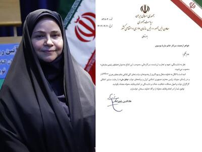  ماریا موسوی مشاور رئیس سازمان اداری و استخدامی کشور شد