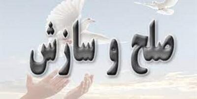  رشد چشمگیر صلح و سازش در چهارمحال‌ و بختیاری